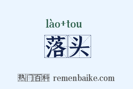 落头是什么意思的图片